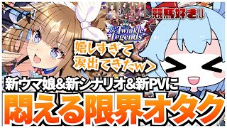 ぱかライブの新ウマ娘発表＆新シナリオPV＆シンデレラグレイPVにテンションが爆発するおにい【リアクション】【反応】