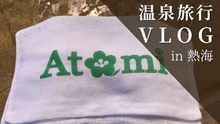 【温泉旅行vlog in熱海】【熱海初心者でも満喫！】熱海旅行1泊2日の旅