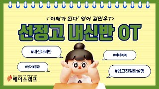 [베이스캠프] 김민우T 예일여고1 영어 내신대비 OT영상