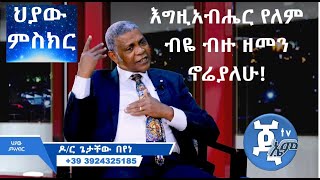 Part 1#ህያው_#ምስክር_#እግዚአብሔር_የለም_ብዬ ብዙ ዘመን ኖሬያለሁ! Dr,_#Getachew_Beyene