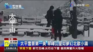 太平雪景第一美翠峰山屋如夢幻北歐小鎮