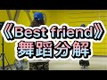 best friend舞蹈分解教学