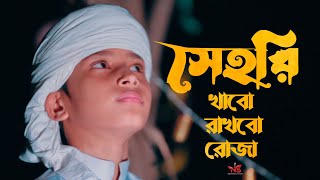 সেহরি খাবো রাখবো রোজা | Sehri Khabo Rakhbo Roja | Asif Ikbal New gojol