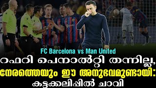 റഫറി പെനാൽറ്റി തന്നില്ല, നേരത്തെയും ഈ അനുഭവമുണ്ടായി: കട്ടക്കലിപ്പിൽ ചാവി | FC Barcelona vs Man. Utd