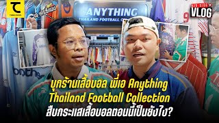 คิดไซด์Vlog : บุกร้านเสื้อบอล Anything -Thailand Football Collection กระแสเสื้อบอลตอนนี้เป็นยังไง?