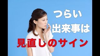 つらい出来事は見直しのサイン【婚活コンシェルジュ　柴谷かをる】