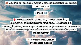 സകലത്തിനും ലാക്കും സകലത്തിനും കാരണഭൂതനുമായവൻ അനേകം പുത്രന്മാരെ തേജസ്സിലേക്കു നടത്തുമ്പോൾ അവരുടെ ...