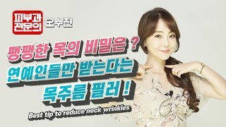 (*Eng) 목주름 노답이라고 누가그래요 ? - 피부과전문의 오수진