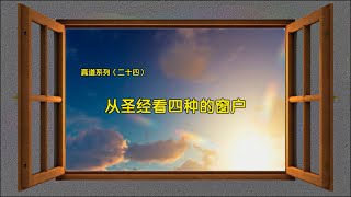 王连进牧师：从圣经看四种的窗户