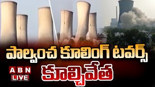 🔴LIVE : పాల్వంచ కూలింగ్ టవర్స్ కూల్చివేత | Palvancha Cooling Towers Demolition | ABN Telugu