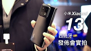 【西班牙🇪🇸發佈會現場直擊！】小米 Xiaomi 13 Pro 系列｜Xiaomi 13｜Xiaomi 13 Lite 現場上手！Leica 合作重點技術演說｜香港售價公佈！