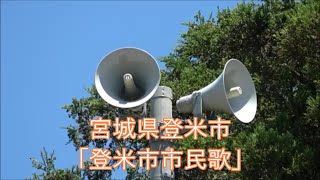 宮城県登米市 12時 時報「登米市市民歌」FM化後