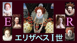 「エリザベス１世」語り：福田好／文：宮本尚子