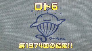 【宝くじ】今回は、自選!!  ロト6(第1974回)を、5口購入した結果