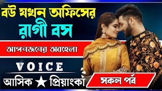 বউ যখন অফিসের রাগী বস || সকল পর্ব || Voice:Ashik Priyanka Romantic love story golpo..