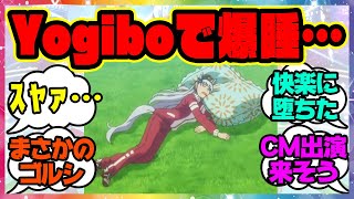 『完全に寝てる…アニメウマ娘3期でふわふわYogiboで快楽に堕ちるゴルシ』に対するみんなの反応集 まとめ ウマ娘プリティーダービー レイミン