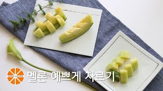 멜론 예쁘게 자르기 / 은야쟁이의오렌지블랙박스