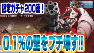 【護縁】ポー・ファラン登場！ガチャ200連!!【Go-En】