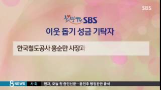 SBS 희망 TV 이웃돕기, 한국철도공사 1억 원 기탁 / SBS