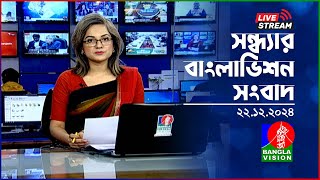 🔴সন্ধ্যার বাংলাভিশন সংবাদ | BanglaVision Live News Bulletin | 22 December 2024