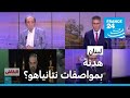 لبنان: هدنة بمواصفات نتانياهو؟ • فرانس 24 / FRANCE 24