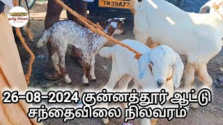 அனைத்து ரக குட்டிகள் 1இடத்தில்விற்பனை|குன்னத்தூர்சந்தை|பால்குட்டிகள் விற்பனை #திண்டுக்கல் கருப்பையா