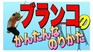 ［小学生低学年］ブランコの簡単な乗り方