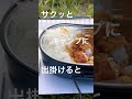 サクッとキャンプに出掛けた時あるある😅 キャンプ好きと繋がりたい キャンプ飯 キャンプあるある 夜ご飯 手抜きごはん キャンプ ソロキャンプ shorts short