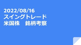 2022年8月16日（火）　スイングトレード　米国株　銘柄考察