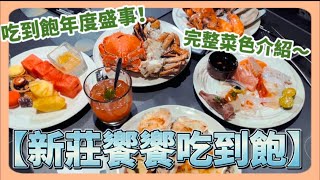 【吃到飽EP10】新莊饗饗吃到飽介紹#饗饗#吃到飽#buffet #自助餐 #新莊美食 #新莊吃到飽