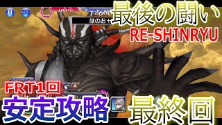 【DFFOO】★最終回★「最後の闘い RE-SHINRYU」FRT1回で安定攻略【オペラオムニア1342】