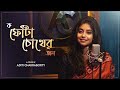 ক-ফোঁটা চোখের জল  | Bengali Cover song | Aditi Chakraborty