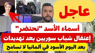 عاجل من ألمانيا 🇩🇪 بعد اليوم الأسود في ألمانيا السلطات لا تتسامح 🔴 أسماء الأسد