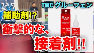 【卓球】衝撃！！まさに補助剤！？あの話題のグルーフェンを実際に検証！！（TWC グルーフェン）