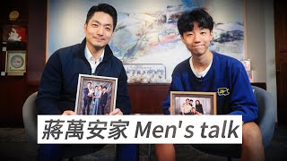 【相對論】議會論政不輸人！兒子爆蔣萬安在家的模樣