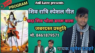 live program।। शिव रात्रि गीत।। सदा शिव भोला डमरू वाला।। khumesh dashare