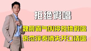 专业歌手拒绝假唱，魏晨现场霸气叫停演唱，放话专业歌手不用假唱