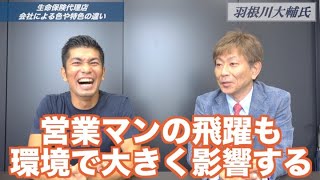 #463 羽根川大輔氏特別対談~代理店市場の現状と生命保険募集人として働く環境~