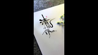 哇，好个性的字体 酒馆取名+字体创意：清风小酒馆。高山流水琴三弄，明月清风酒一樽。#字体设计  #店招  #logo设计