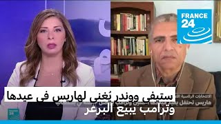 ترامب موظف لدى ماكدونالدز وهاريس تحتفل بعيد ميلادها مع المغني ستيفي ووندر