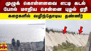 முழுக் கொள்ளளவை எட்டிய சென்னை புழல் ஏரி... கரைகளில் தண்ணீர் வெளியேறியதால் பரபரப்பு