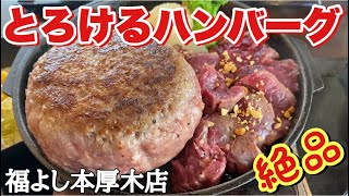 【とろけるハンバーグ福よし】絶品とろける！ハンバーグ！旨すぎる！福よし本厚木店！