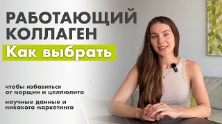 Полный гайд по выбору коллагена, чтобы коллаген сработал. Как не купить пустышку и не навредить себе