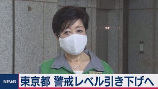 都が警戒レベル引き下げ 時短営業も解除で最終調整（2020年9月10日）