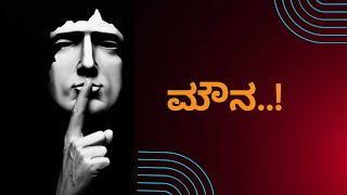 Silence | ಮೌನ | #wisdom #spirituality #philosophy #manonmani