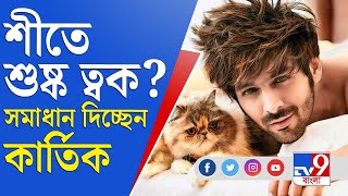 শীতের শুষ্ক ত্বক এড়াতে মেনে চলুন কার্তিক আরিয়ানের টিপস | Kartick Aryan | Kartick Aryan Beauty Tips