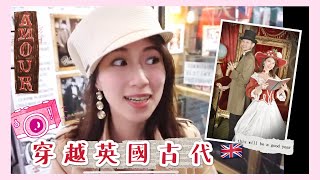 穿越古代！英國倫敦復古照相館🇬🇧｜伯芽小夫妻歐洲Vlog EP3