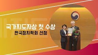 한국정치학회 선정 국가지도자상 최초 수상