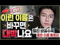 [사주팔자] 좋은 이름 짓는 법? 너무 세서 운 다 뺏기는 불용 이름 4가지 ㅣ셀프 이름 테스트 + 개명하면 빨리 대박나는 이름 공유