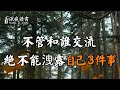 不管和誰交流，關於自己的這3件事，絕不能洩露！否則後果很嚴重【深夜讀書】